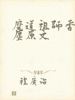 魔道祖师香炉避尘原文