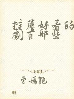 推荐好看的谍战剧有哪些