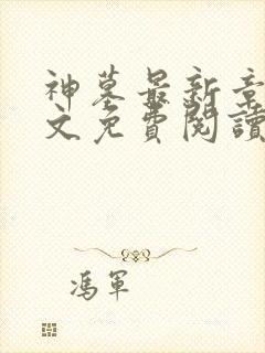 神墓最新章节全文免费阅读无弹窗封面