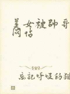 美女被帅哥操的网站