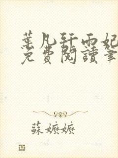 叶凡轩雨妃全文免费阅读笔趣阁