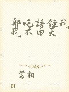 哪吒语录我命由我不由天