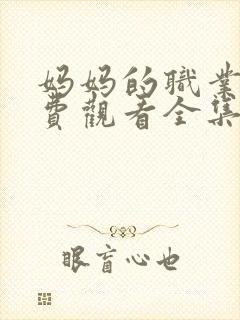 妈妈的职业4免费观看全集电影封面