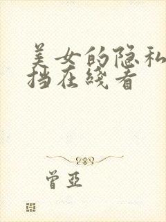 美女的隐私无遮挡在线看封面