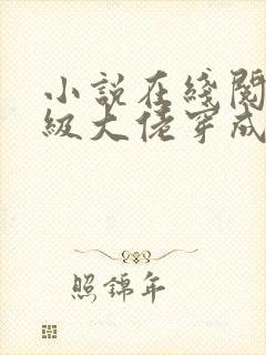 小说在线阅读满级大佬穿成炮灰女配封面