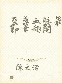 至尊血脉最新章节笔趣阁