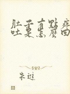 肚子有点疼还想吐是怎么回事