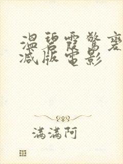 温碧霞惊变未删减版电影