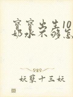 宝宝出生10天奶水不够怎么办