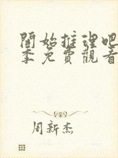 开始推理吧第一季免费观看完整版