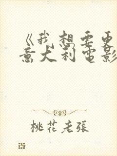 《我想要更多》意大利电影在线观看