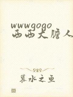 wwwgogo西西大胆人体高清