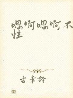 嗯啊嗯啊不要双性