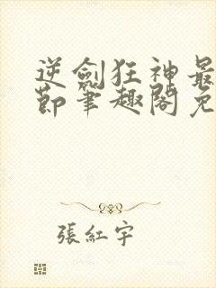 逆剑狂神最新章节笔趣阁免费阅读