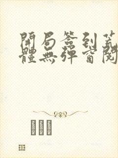 开局签到荒古圣体无弹窗阅读