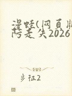 漫蛙(网页版)防走失2026