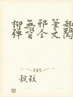 柳无邪笔趣阁无弹窗全文阅读免费封面