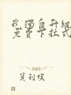 我独自升级漫画免费下拉式奇漫屋