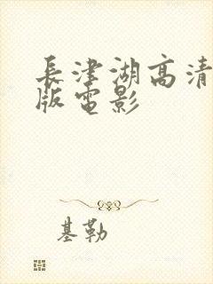 长津湖高清完整版电影