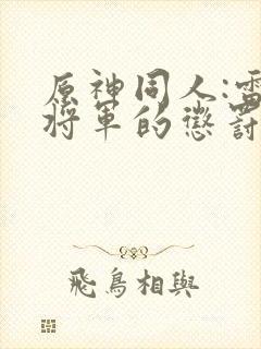 原神同人:雷电将军的惩罚