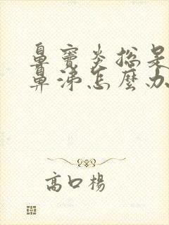 鼻窦炎总是流黄鼻涕怎么办封面