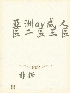 亚洲av成人一区二区三区网址