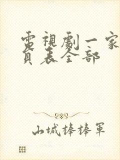 电视剧一家人演员表全部