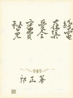 秘密爱在线观看免费全集电视剧高清版