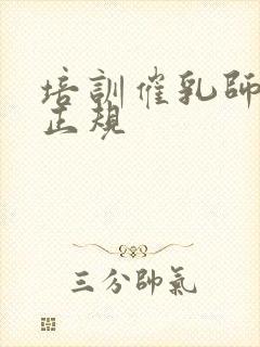 培训催乳师哪里正规