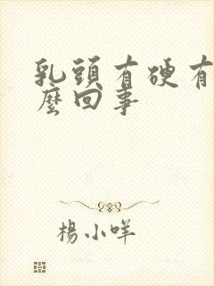 乳头有硬有疼怎么回事