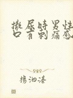 撒尿时男性尿道口有刺痛感