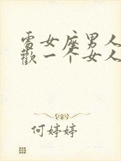 处女座男人不喜欢一个女人的表现