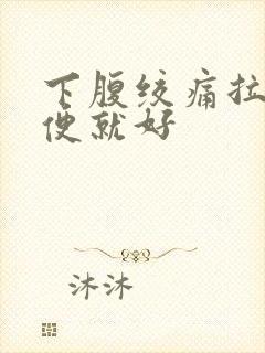 下腹绞痛拉完大便就好