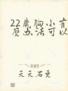 22岁胸小有什么办法可以让胸变大封面