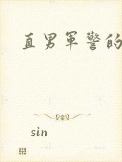 直男军警的肉欲