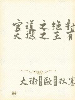 官道之绝对权力天选之主有声小说