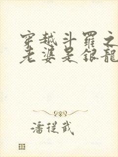 穿越斗罗之我的老婆是银龙王封面