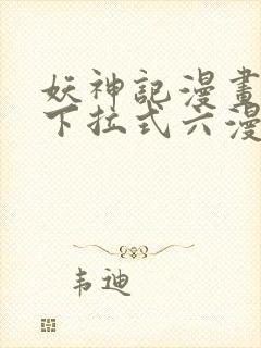 妖神记漫画免费下拉式六漫画免费