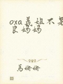 oxa义姐不是良妈妈