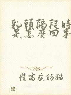 乳头隔段时间痒是怎么回事