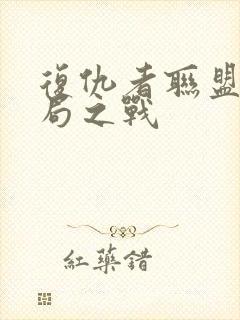 复仇者联盟4终局之战