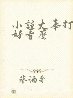 小说大奉打更人好看么
