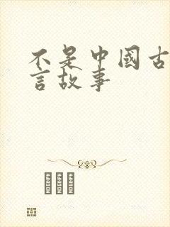 不是中国古代寓言故事封面