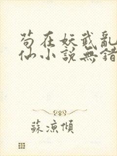 苟在妖武乱世修仙小说无错封面