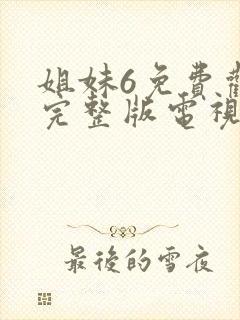 姐妹6免费观看完整版电视剧高清