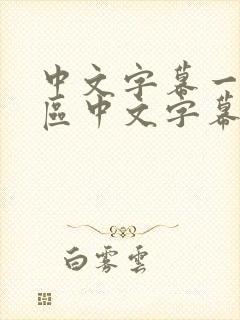中文字幕一区二区中文字幕
