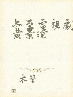 冬至电视剧孙千黄景瑜