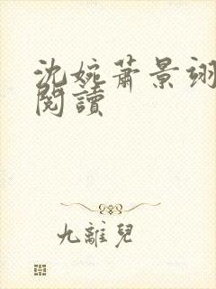 沈婉萧景翊在线阅读封面