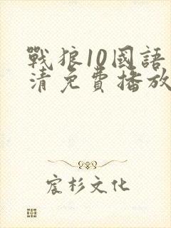 战狼10国语高清免费播放封面