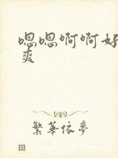 嗯嗯啊啊好棒好爽